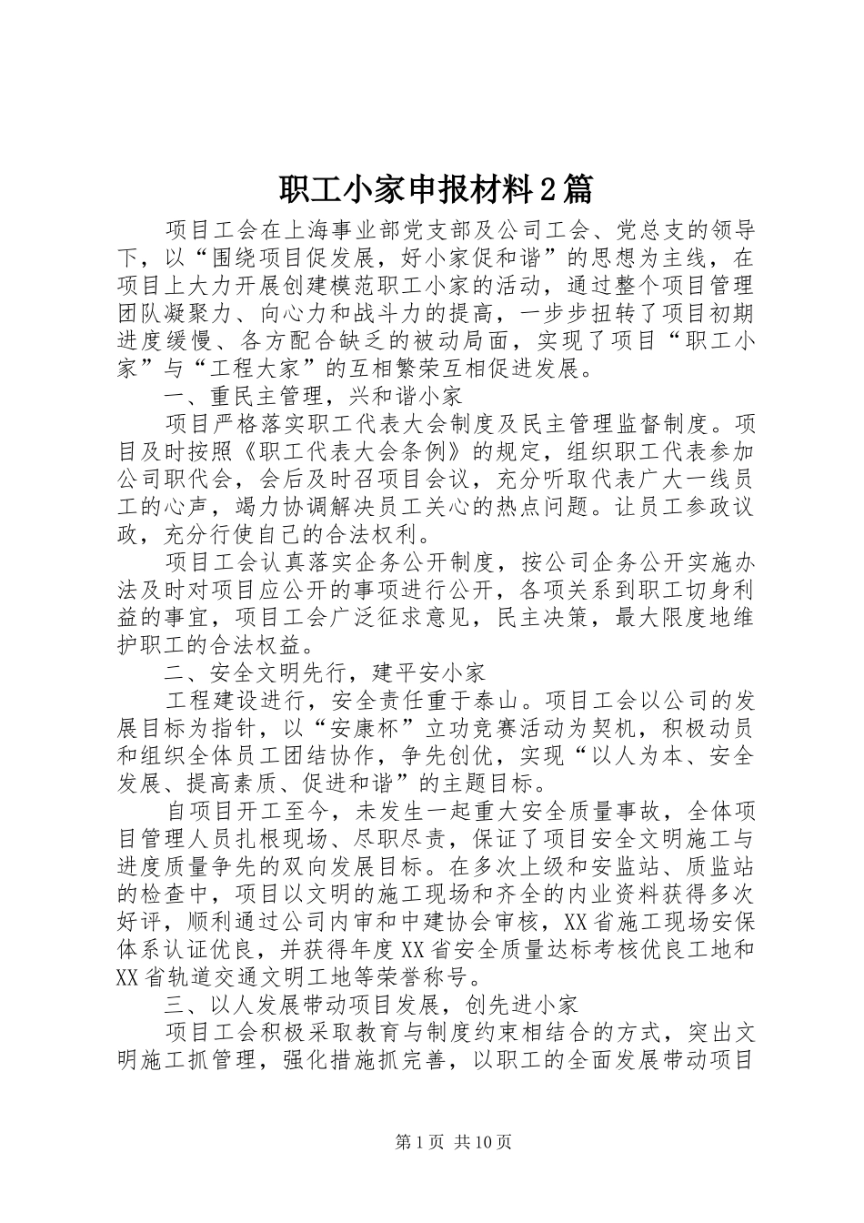 2024年职工小家申报材料篇_第1页