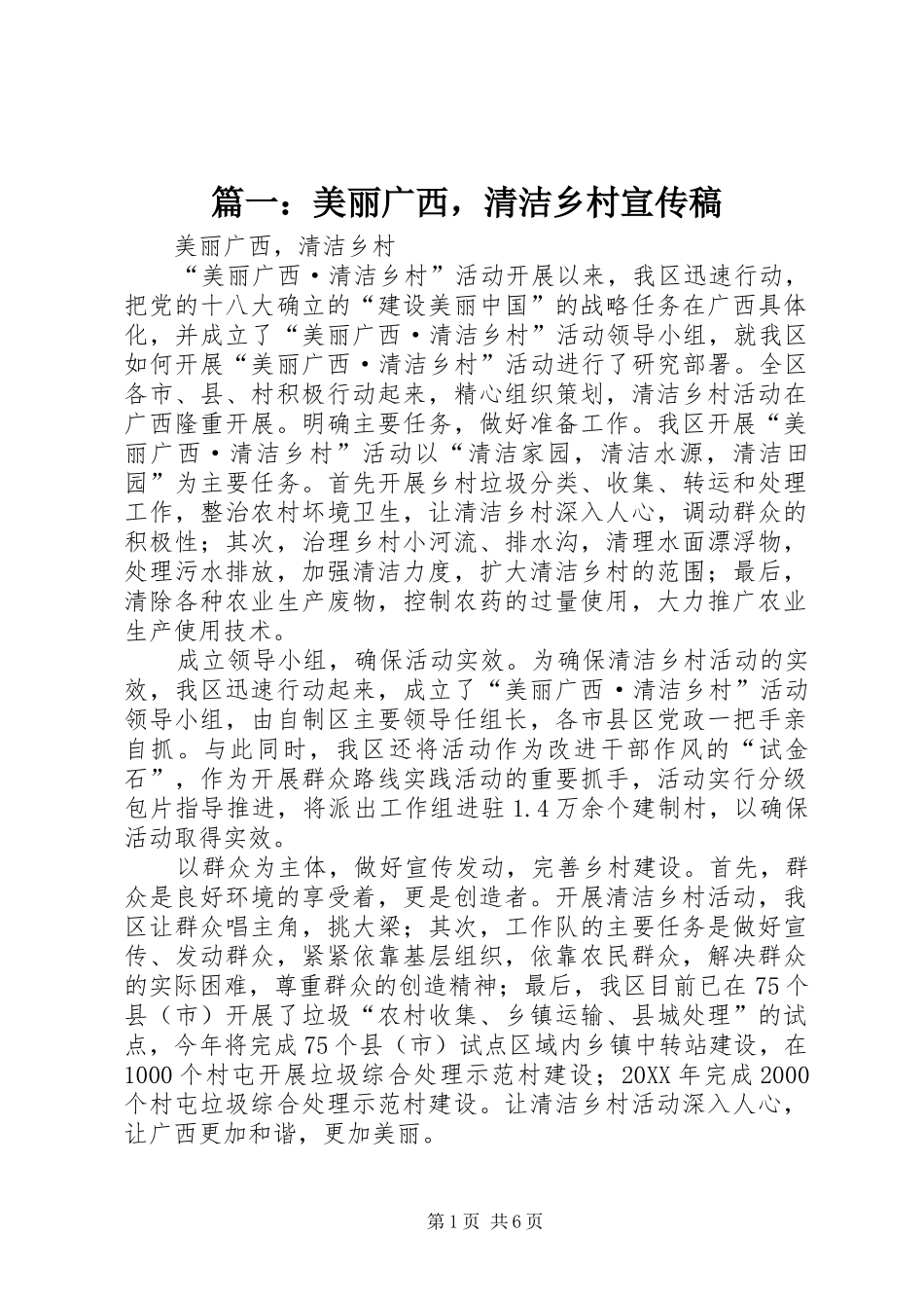 2024年美丽广西，清洁乡村宣传稿_第1页