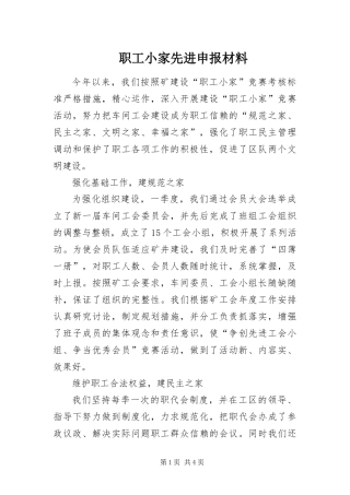 2024年职工小家先进申报材料