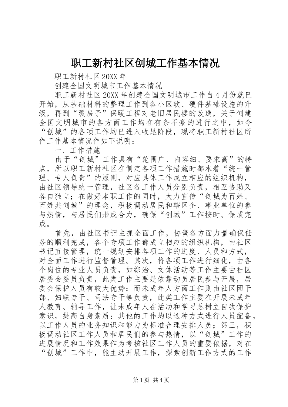 2024年职工新村社区创城工作基本情况_第1页