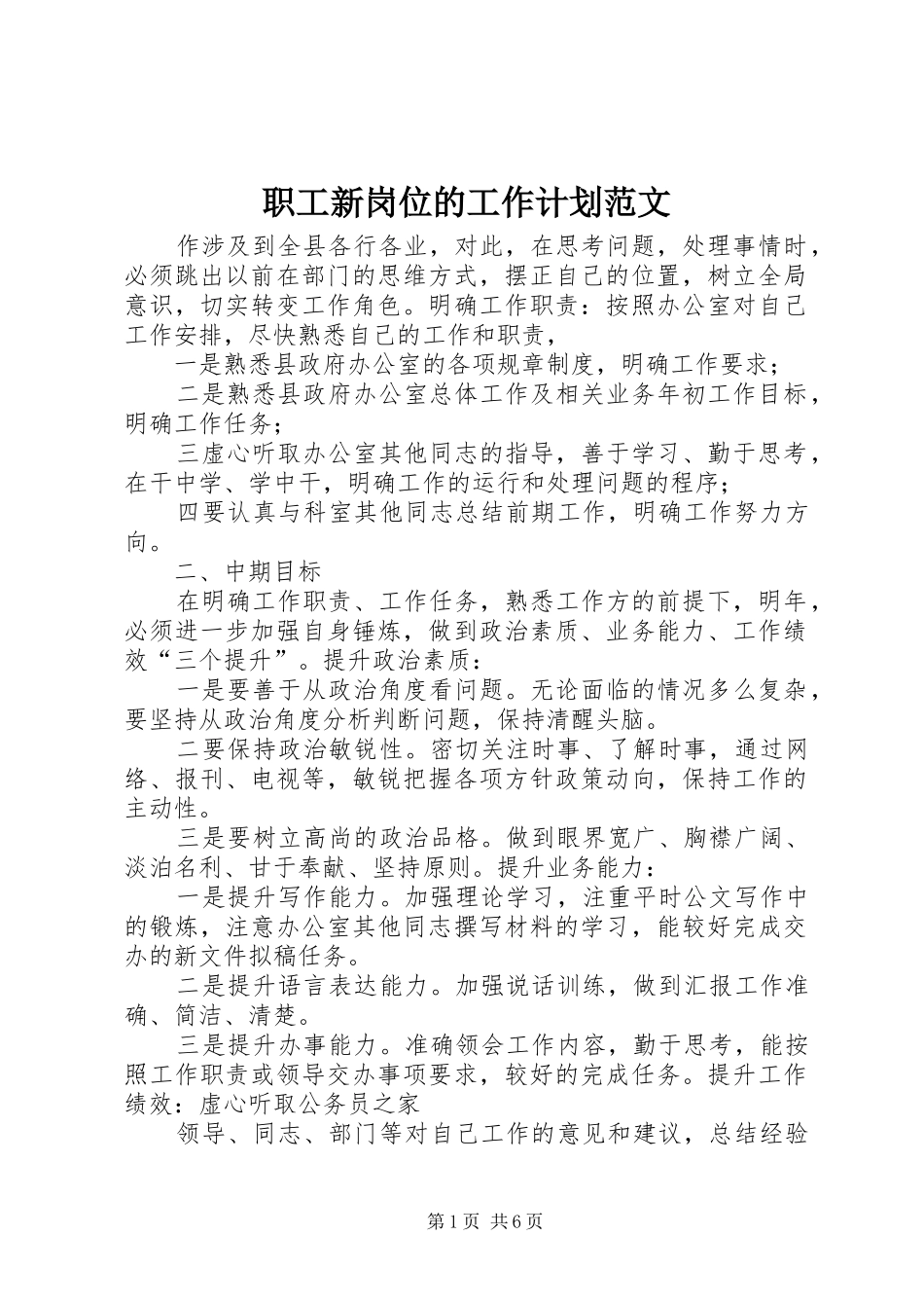 2024年职工新岗位的工作计划范文_第1页