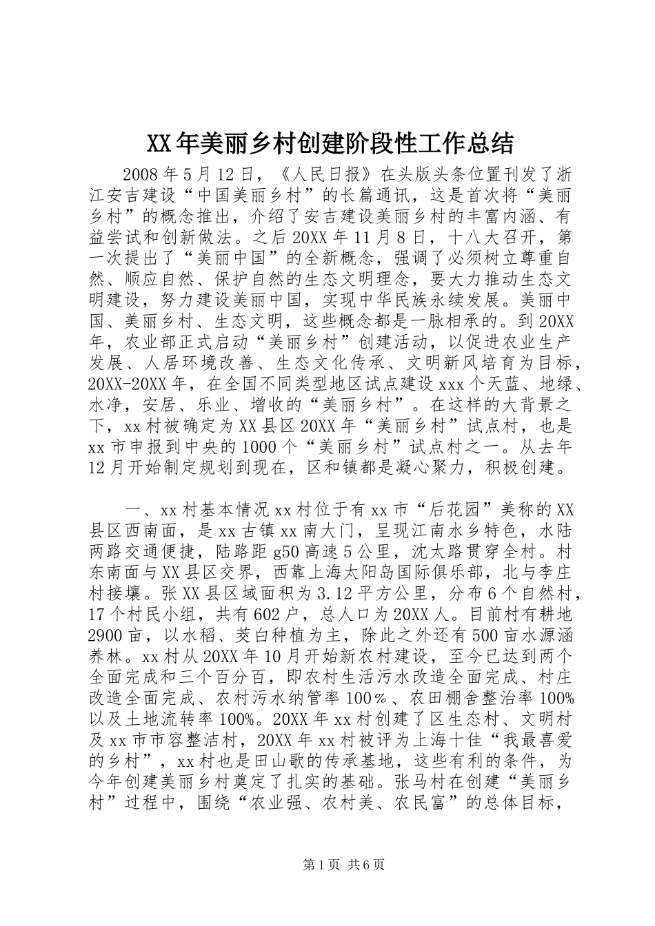2024年美丽乡村创建阶段性工作总结_第1页