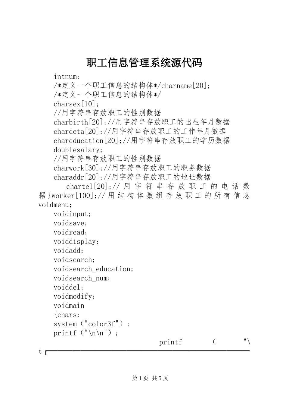 2024年职工信息管理系统源代码_第1页