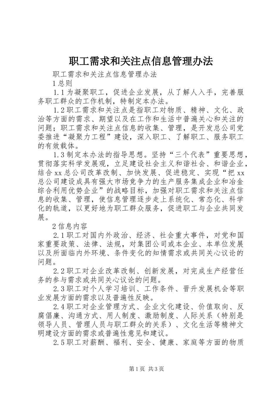 2024年职工需求和关注点信息管理办法_第1页