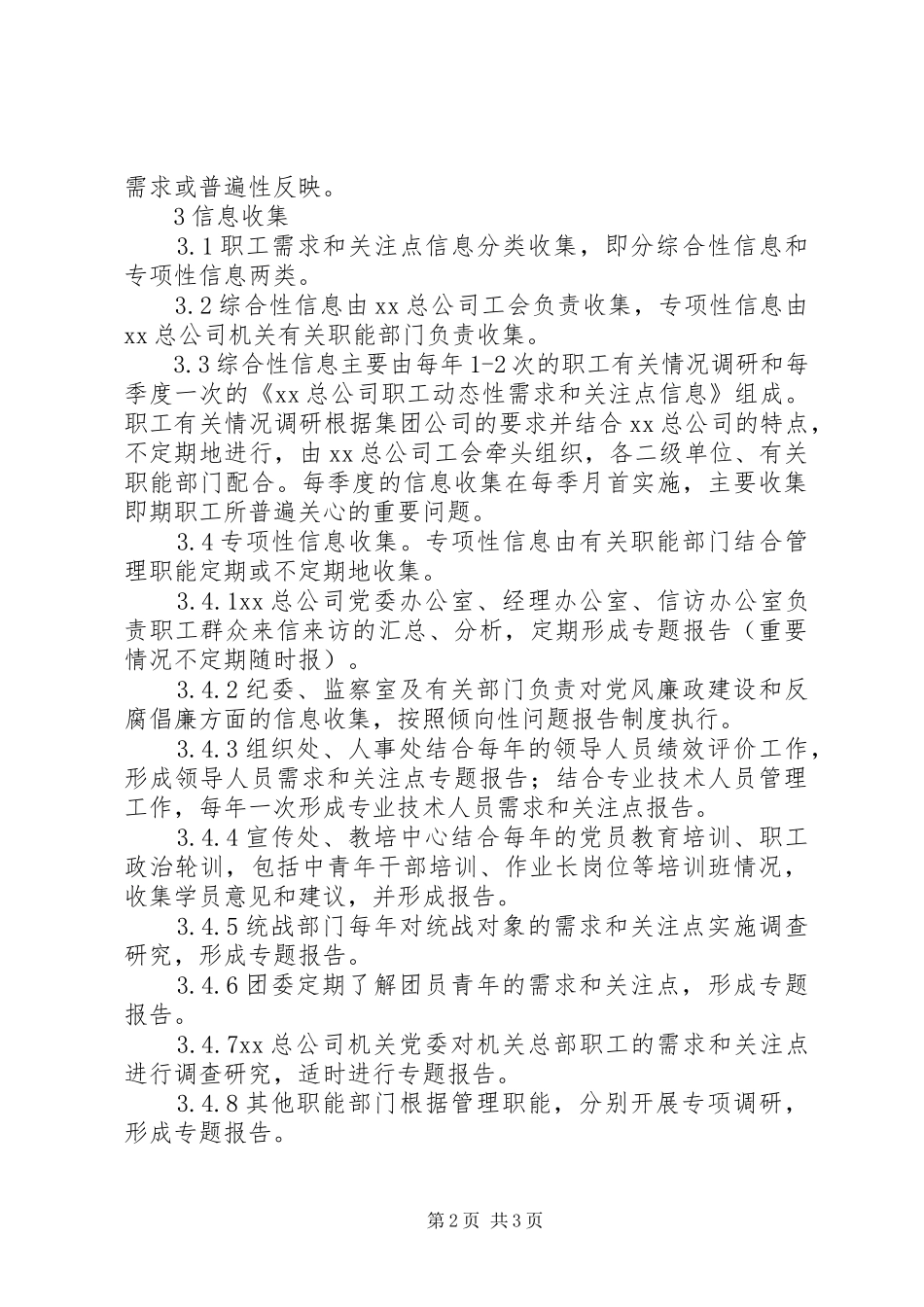 2024年职工需求和关注点信息管理办法_第2页
