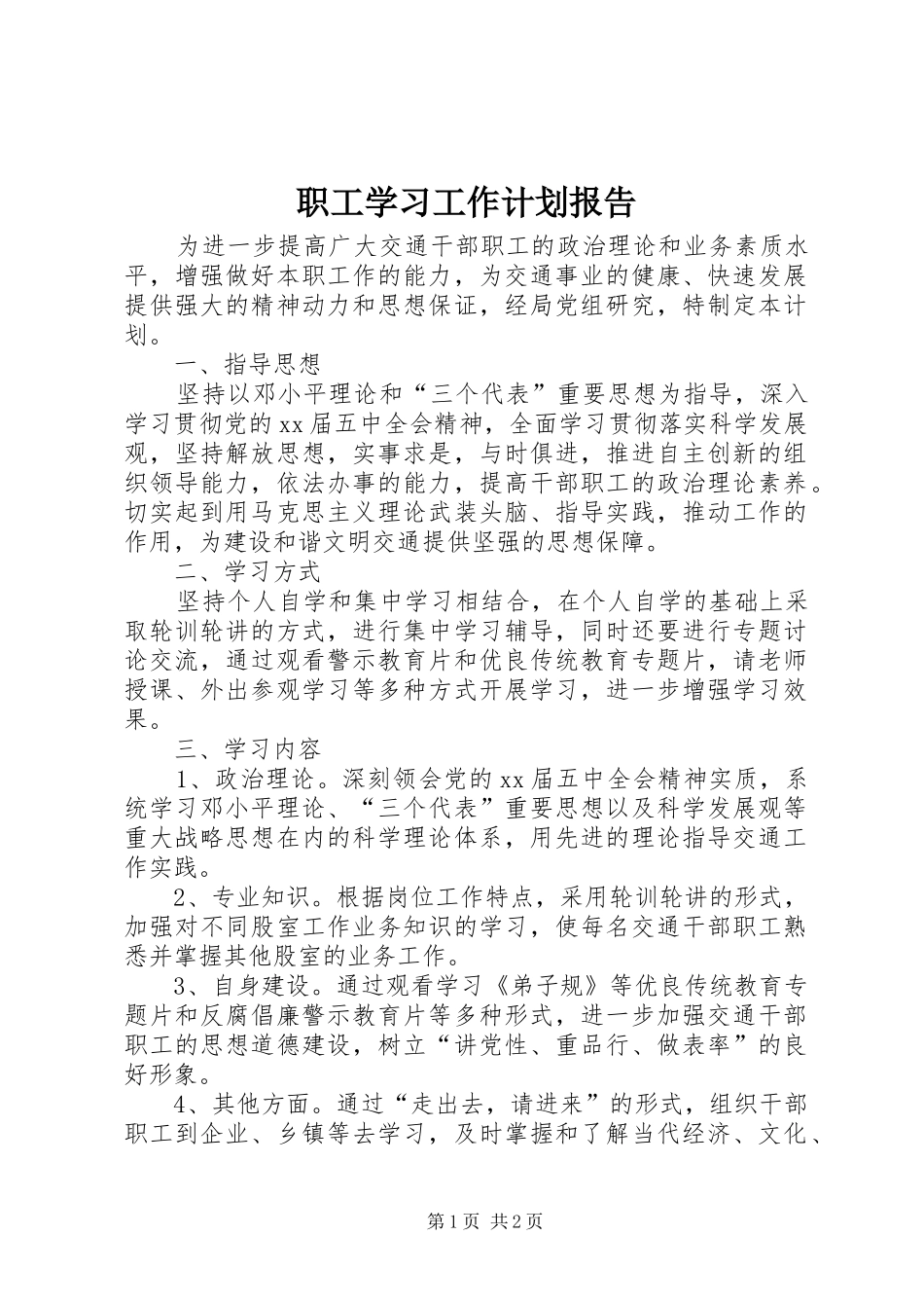 2024年职工学习工作计划报告_第1页
