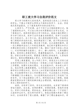 2024年职工夜大学习自我评价范文