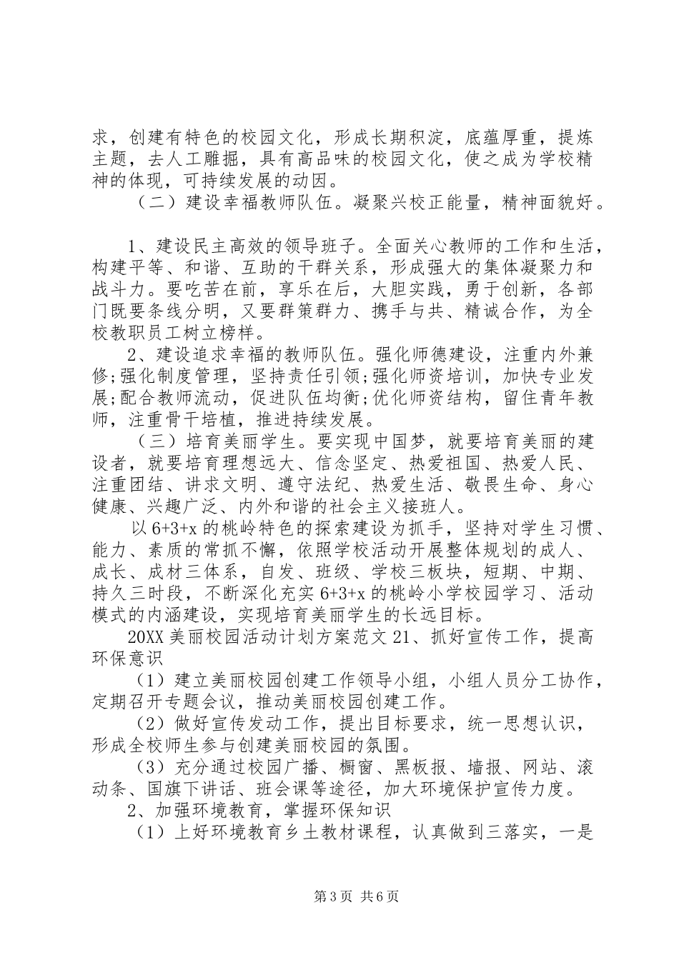 2024年美丽校园活动计划方案_第3页