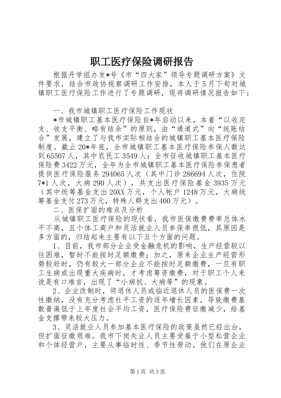 2024年职工医疗保险调研报告_第1页