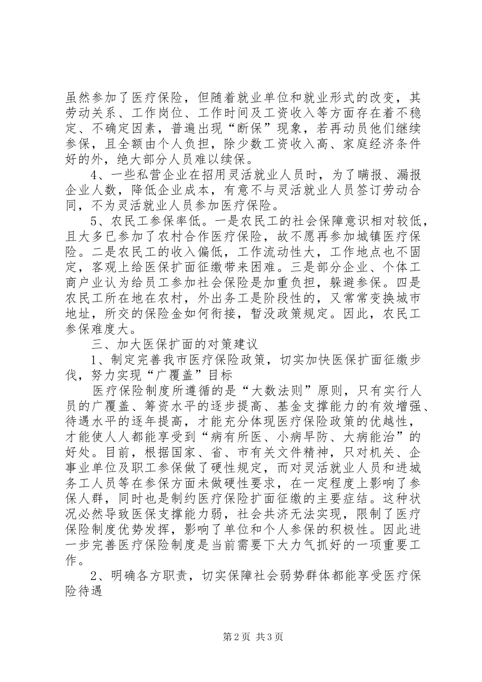 2024年职工医疗保险调研报告_第2页