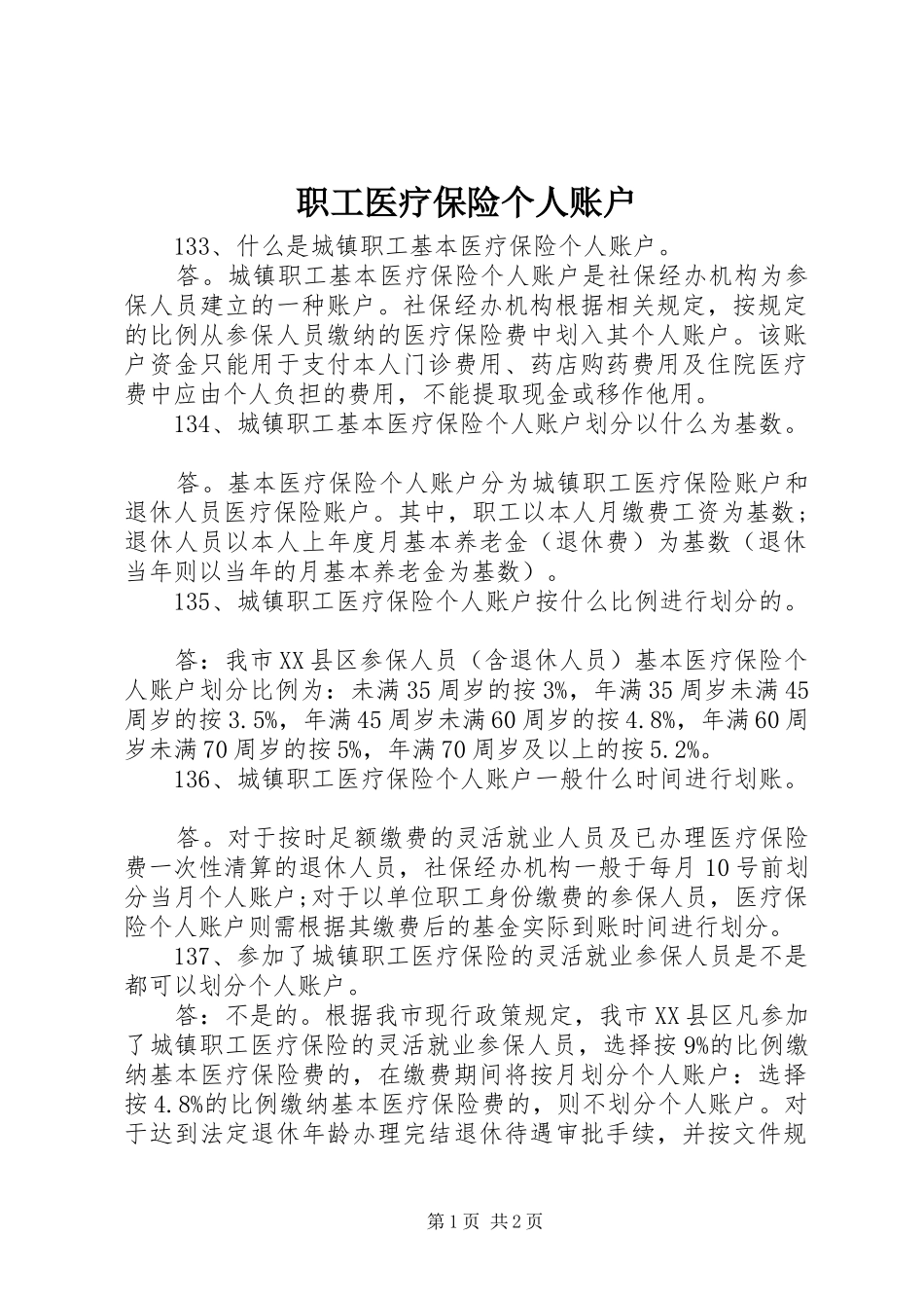2024年职工医疗保险个人账户_第1页