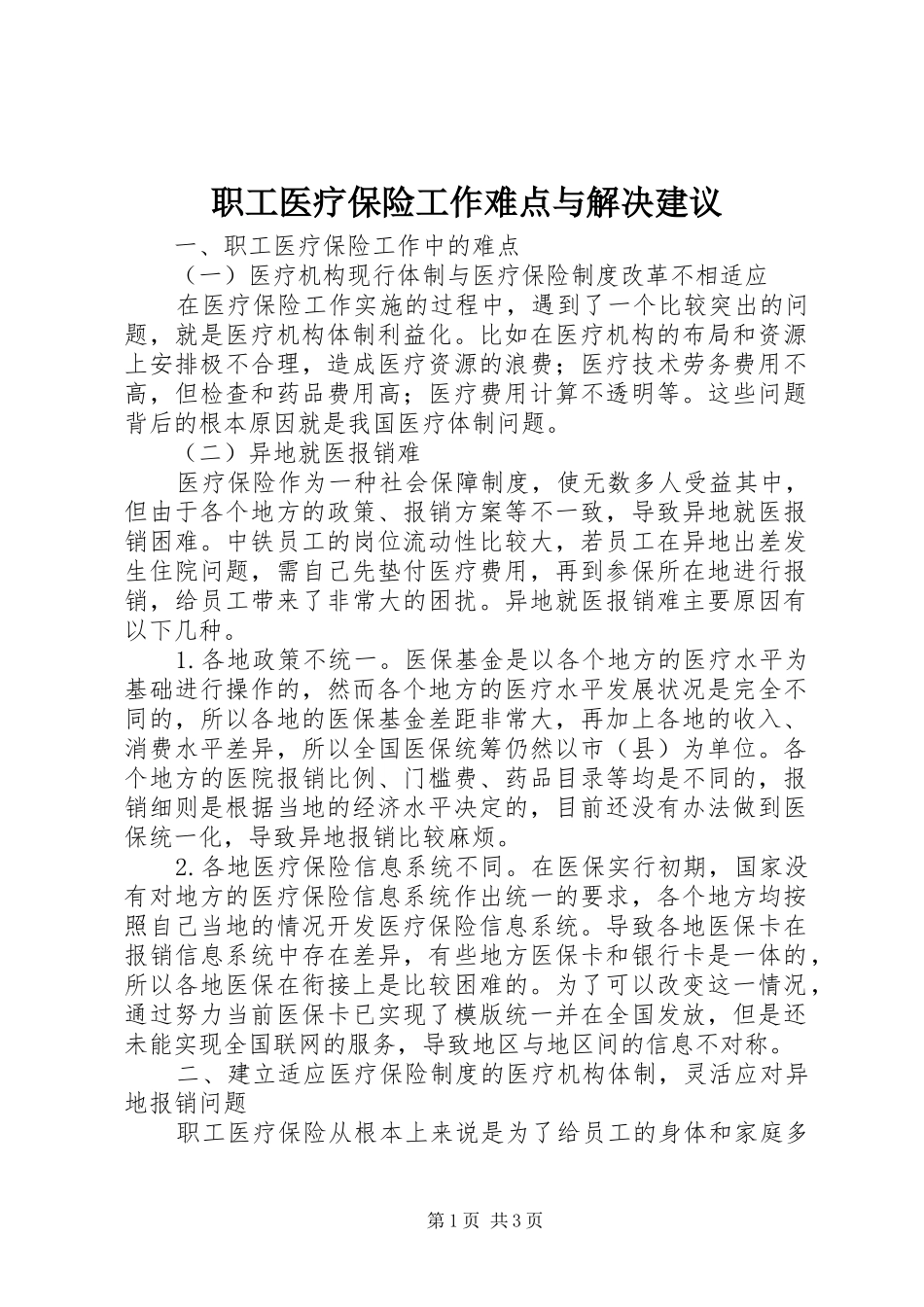 2024年职工医疗保险工作难点与解决建议_第1页