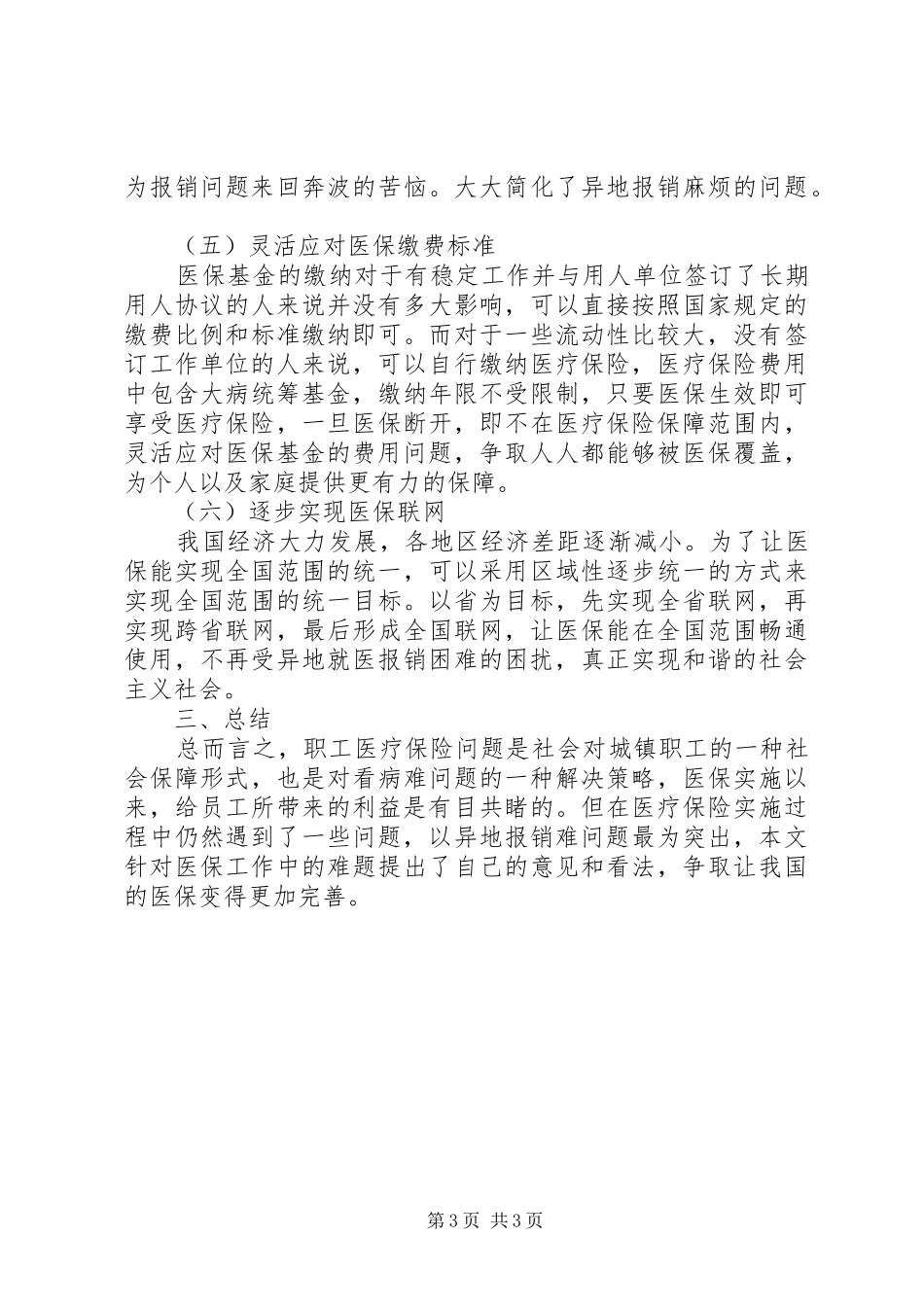 2024年职工医疗保险工作难点与解决建议_第3页