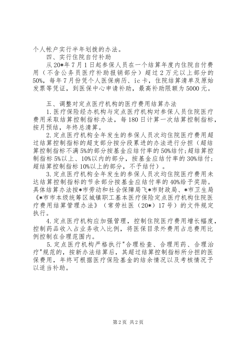 2024年职工医疗保险有关政策的意见_第2页