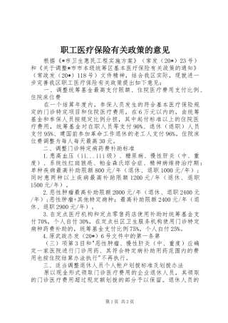 2024年职工医疗保险有关政策的意见