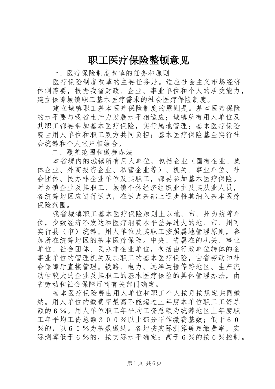2024年职工医疗保险整顿意见_第1页