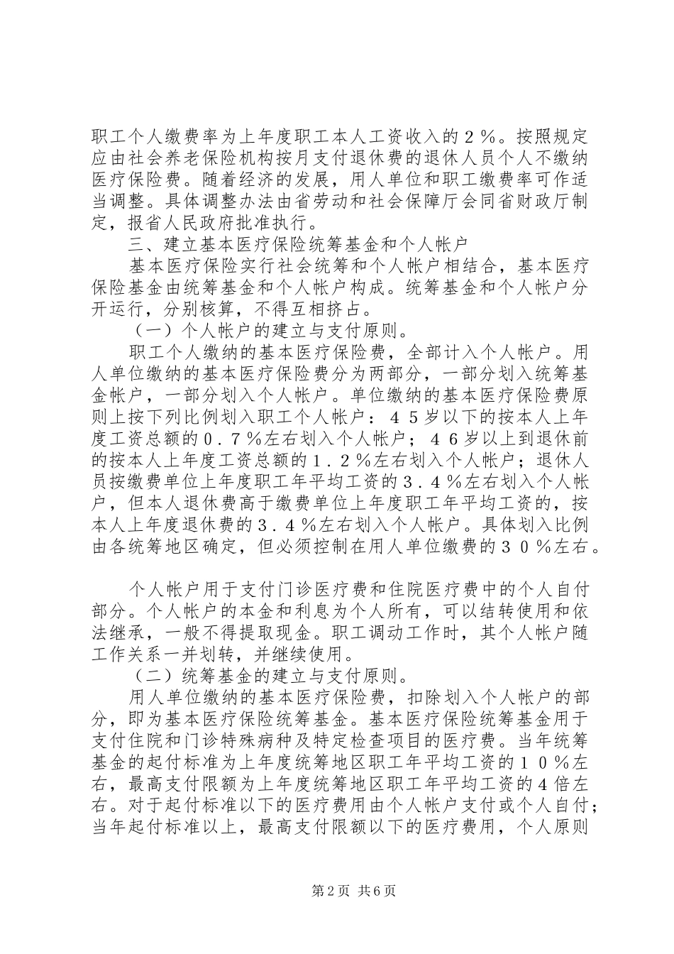 2024年职工医疗保险整顿意见_第2页