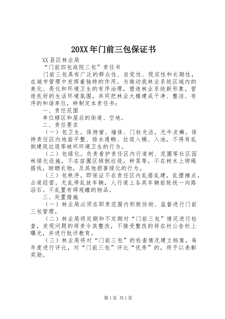 2024年门前三包保证书_第1页