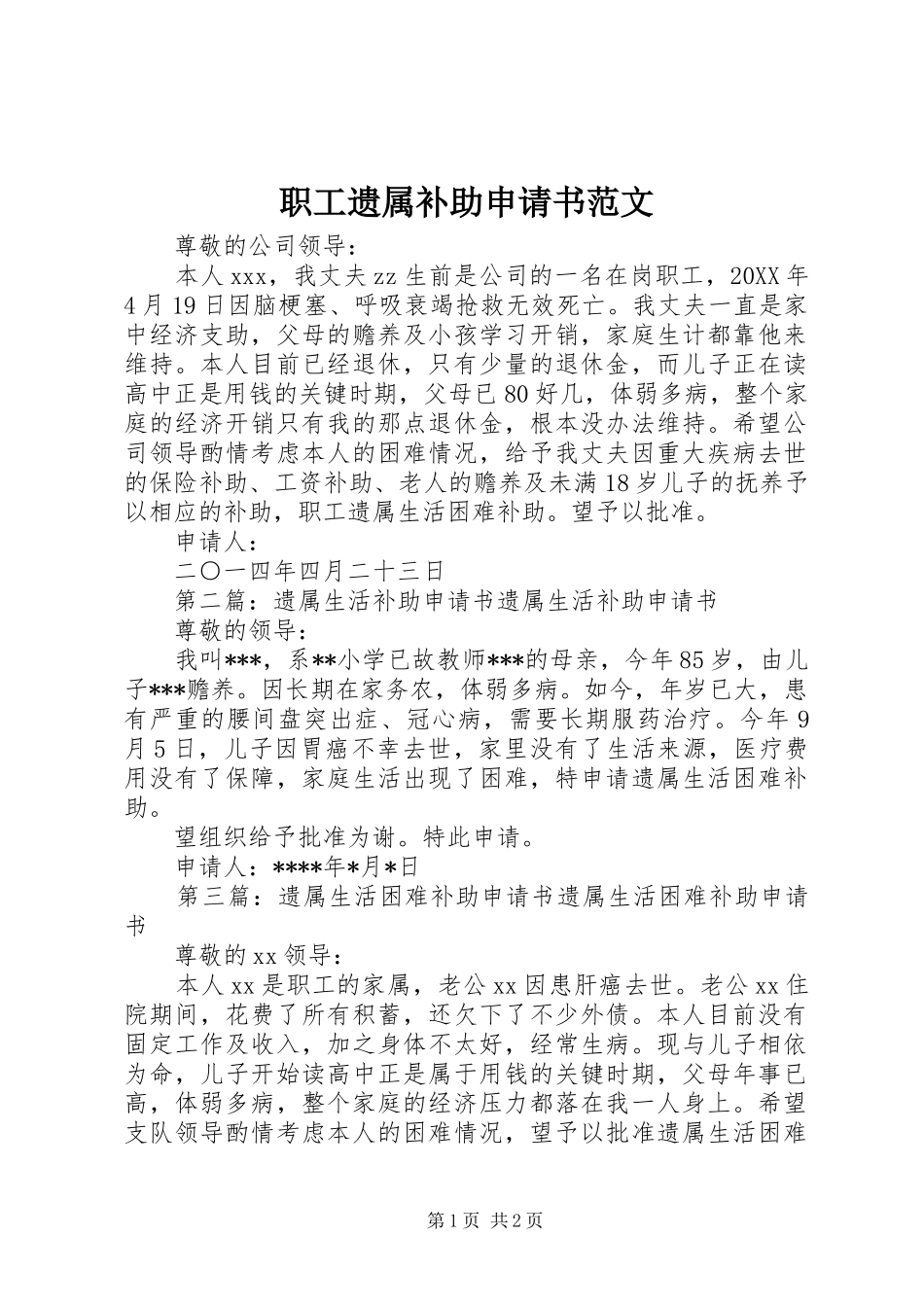 2024年职工遗属补助申请书范文_第1页