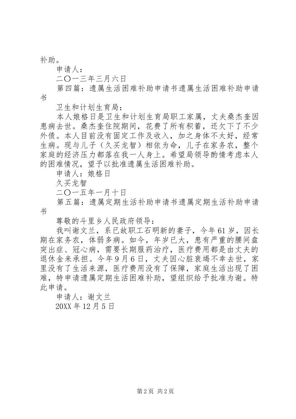 2024年职工遗属补助申请书范文_第2页