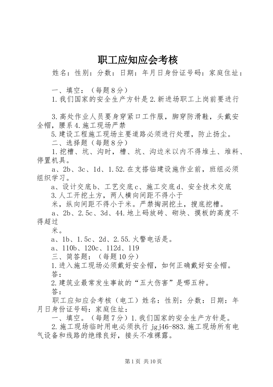 2024年职工应知应会考核_第1页