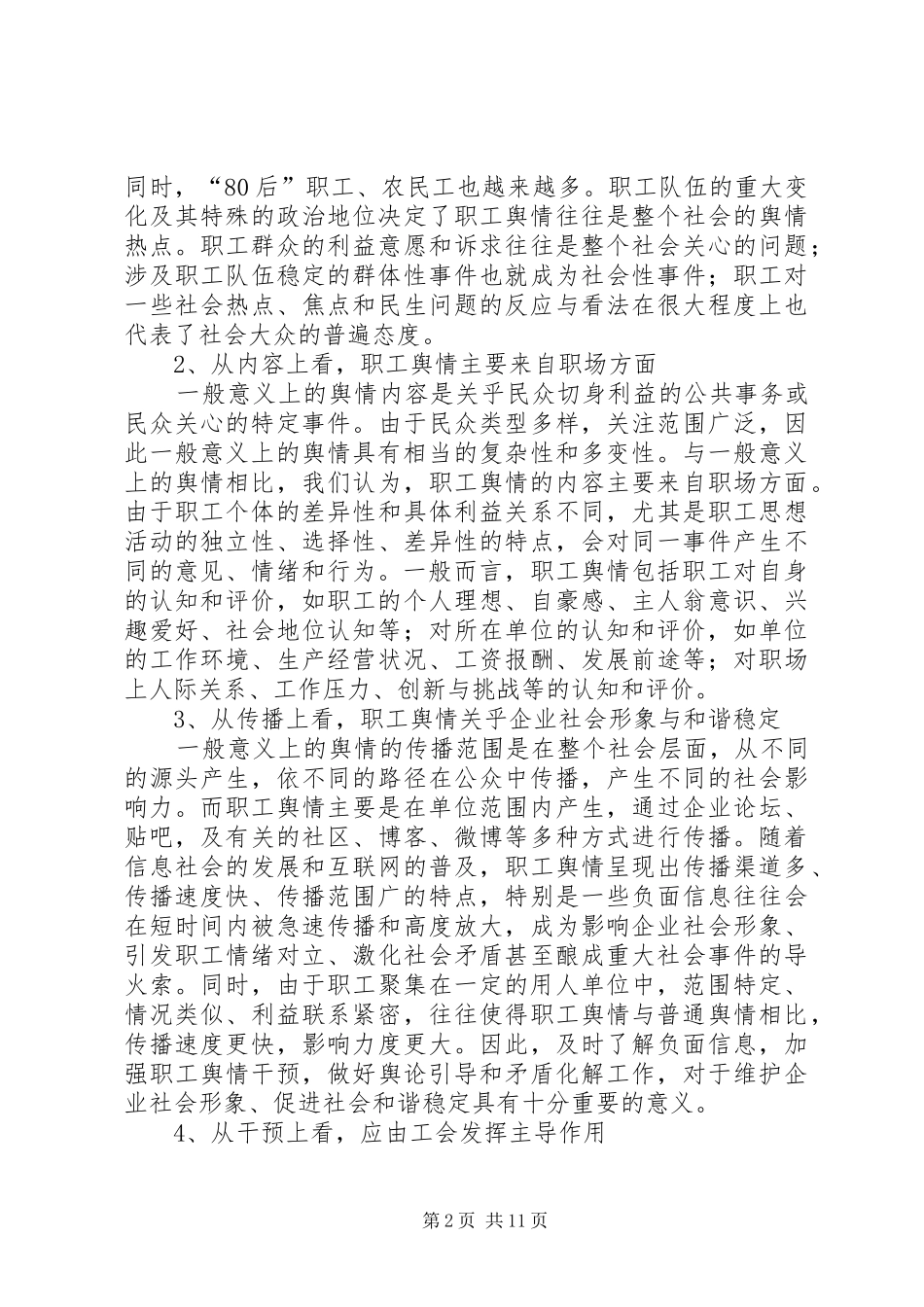 2024年职工舆情调研报告_第2页