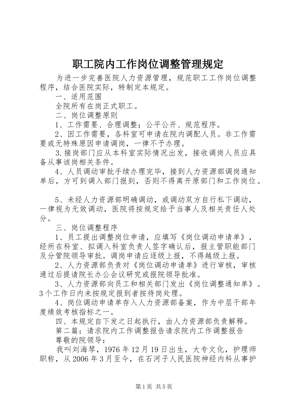 2024年职工院内工作岗位调整管理规定_第1页