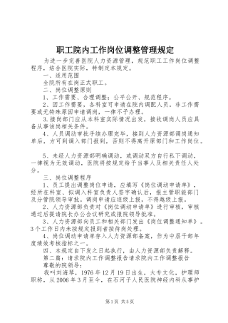 2024年职工院内工作岗位调整管理规定