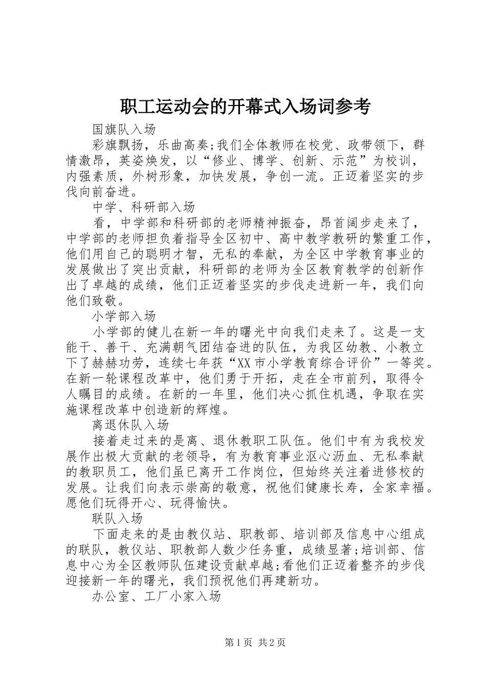 2024年职工运动会的开幕式入场词参考_第1页