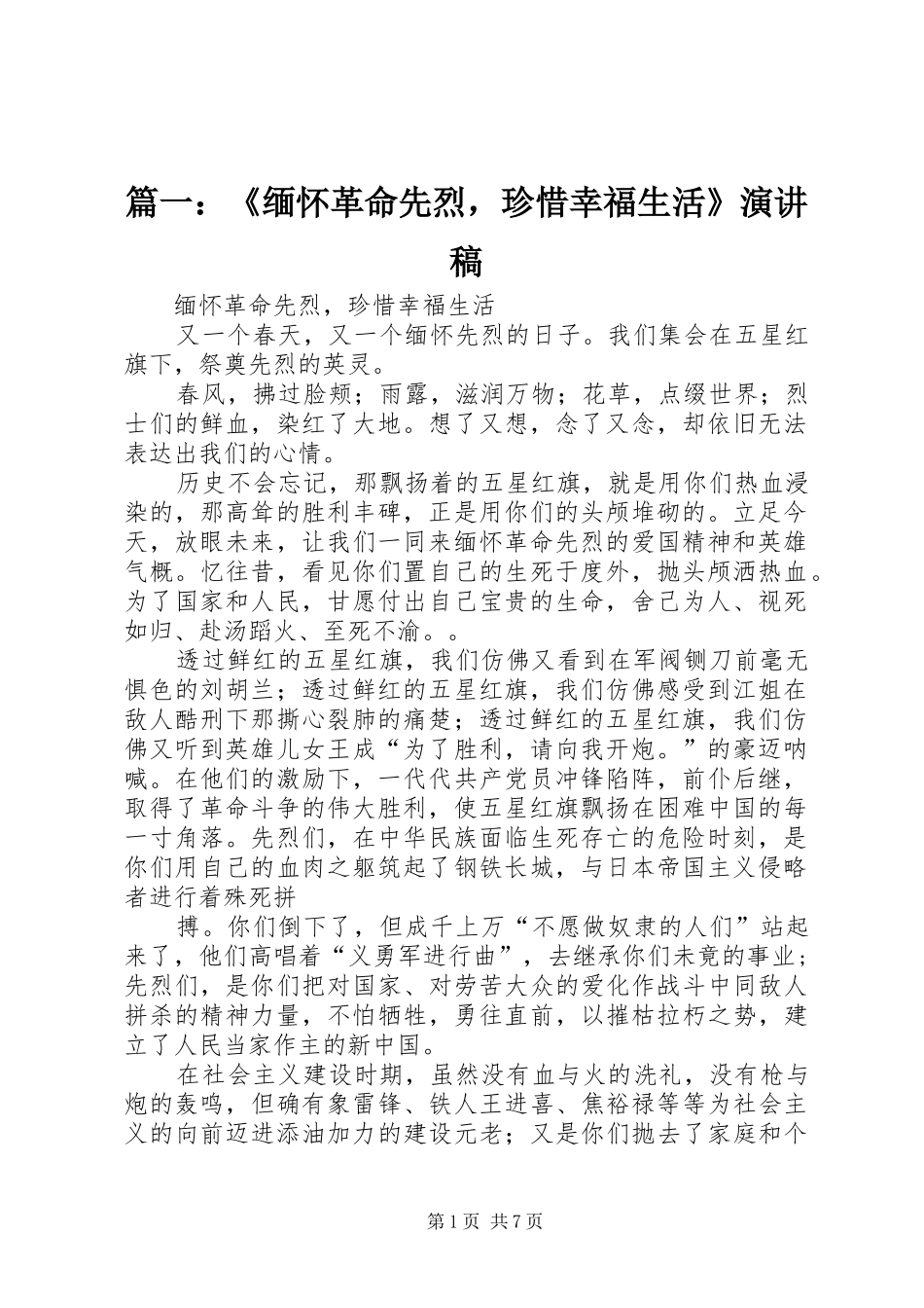 2024年缅怀革命先烈，珍惜幸福生活演讲稿_第1页