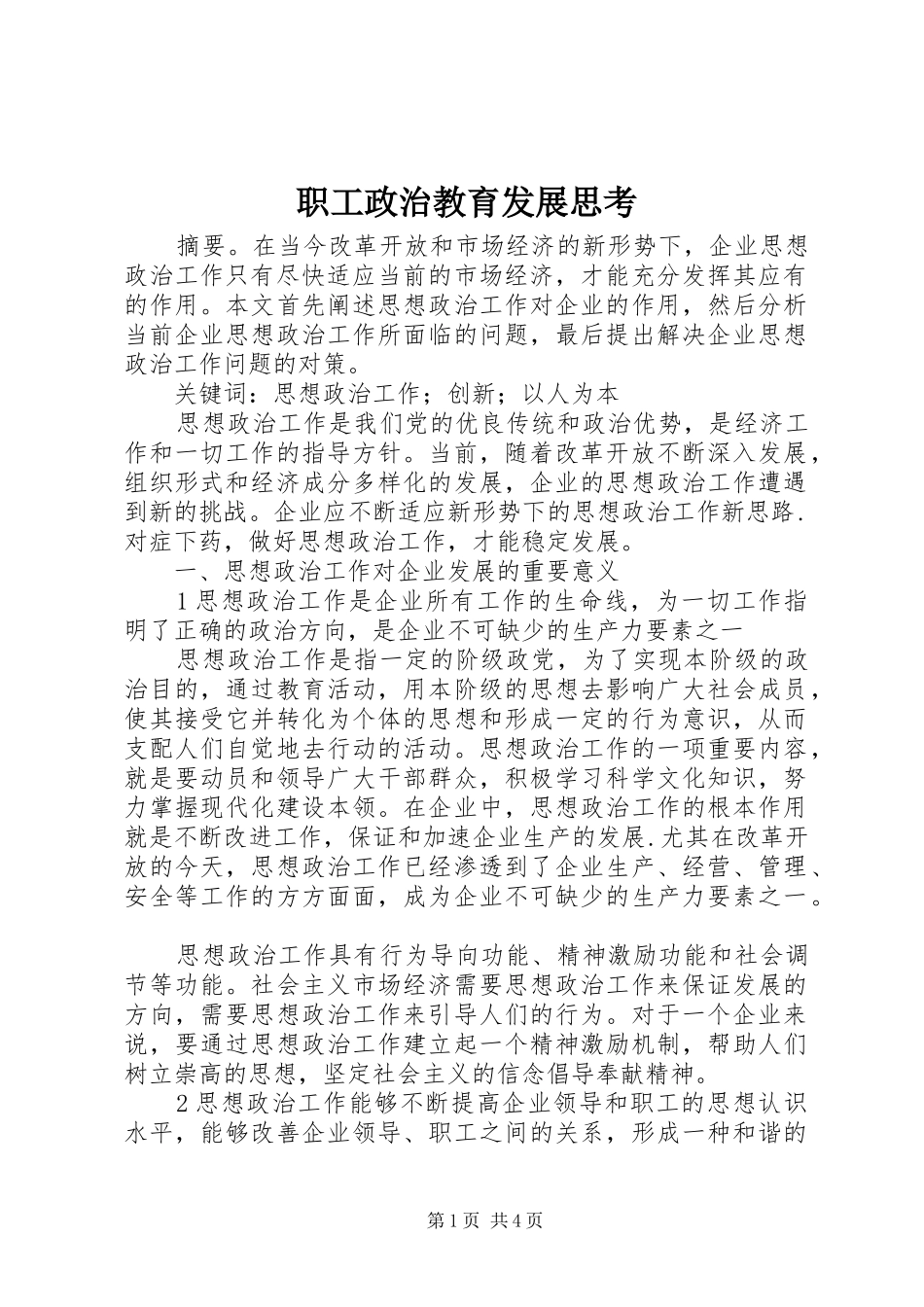 2024年职工政治教育发展思考_第1页
