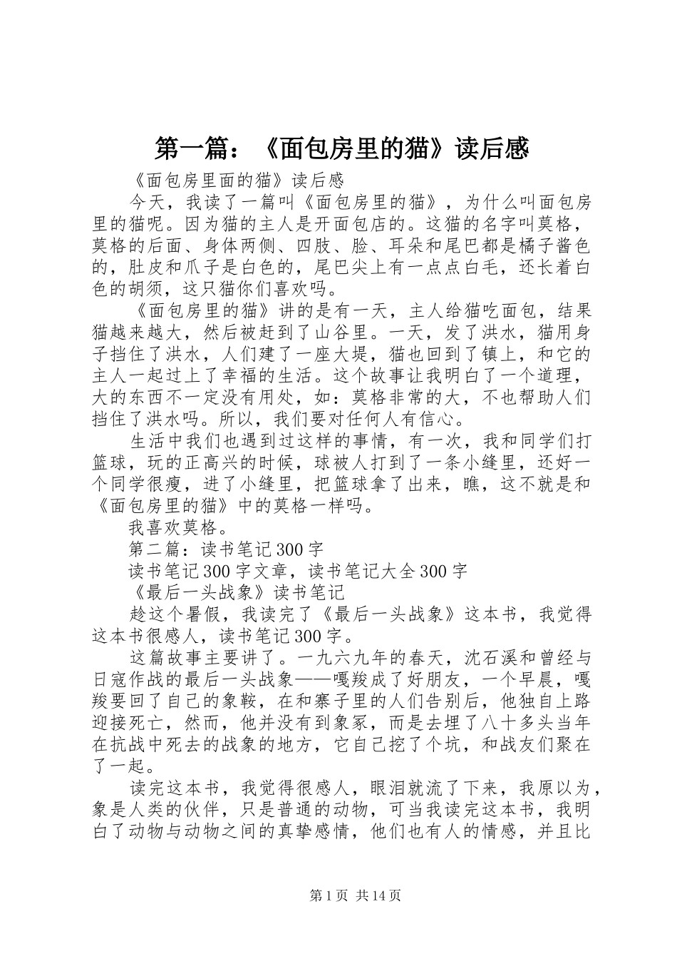 2024年面包房里的猫读后感_第1页