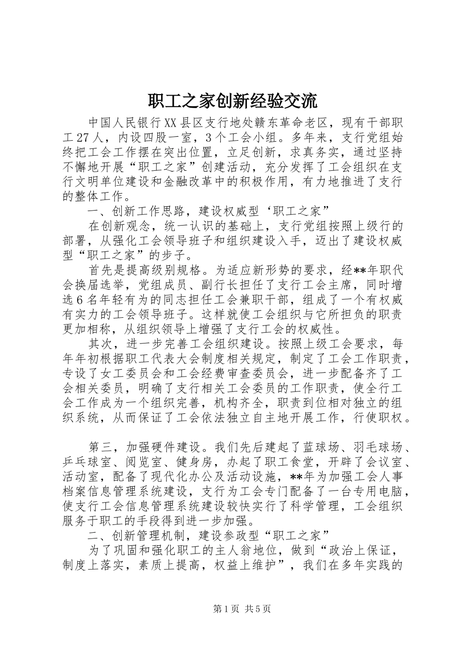 2024年职工之家创新经验交流_第1页
