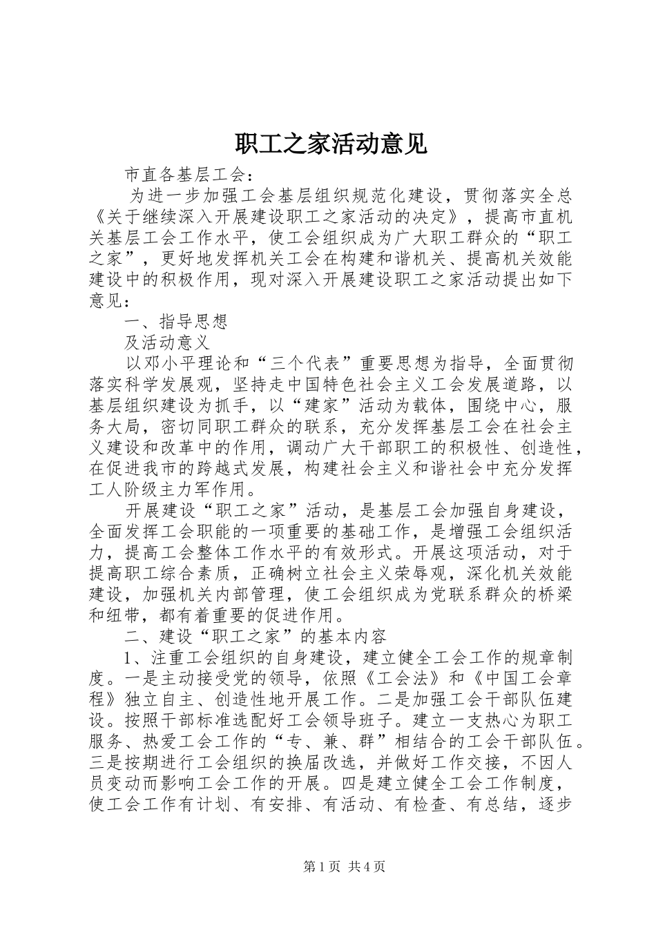 2024年职工之家活动意见_第1页