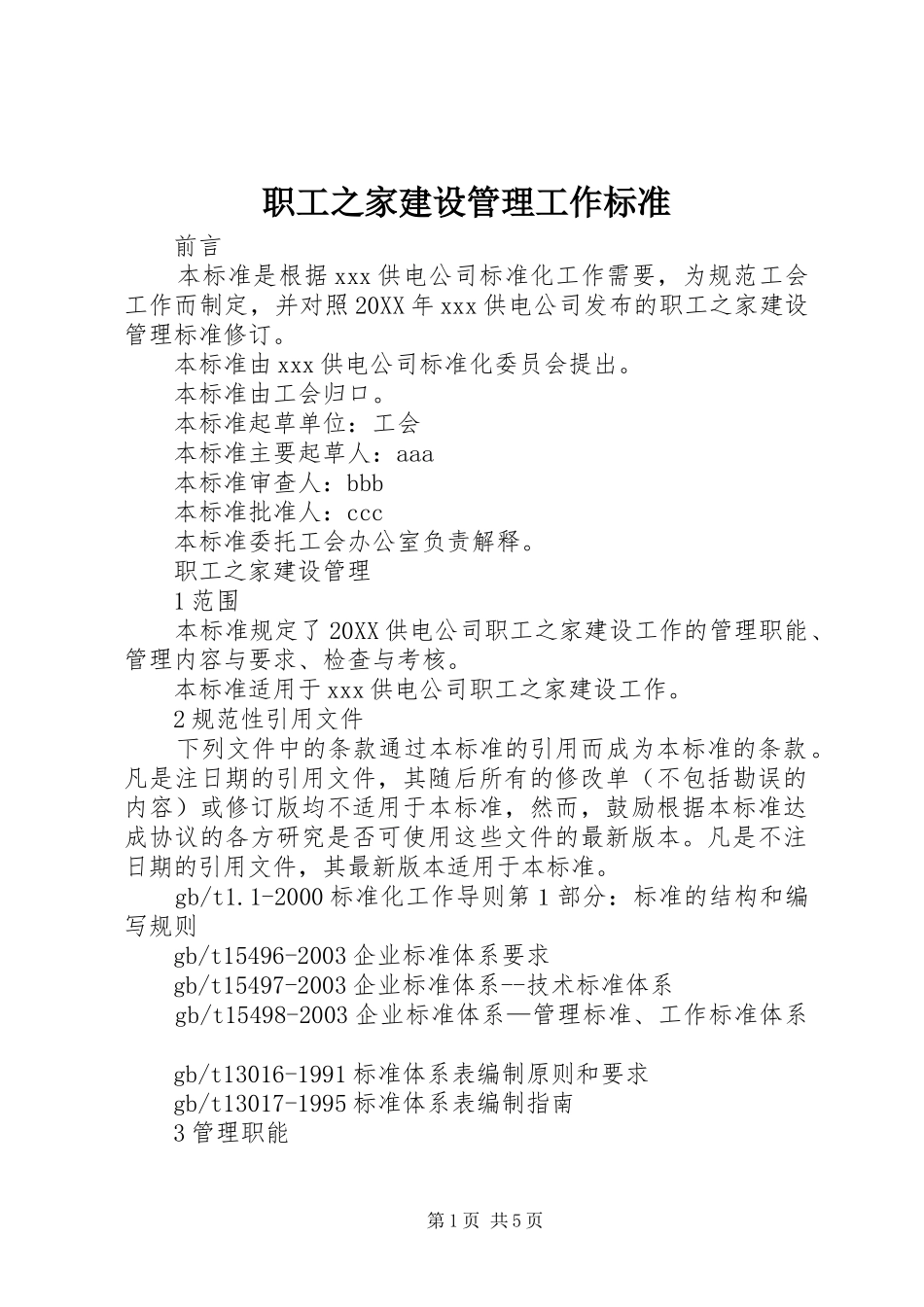 2024年职工之家建设管理工作标准_第1页