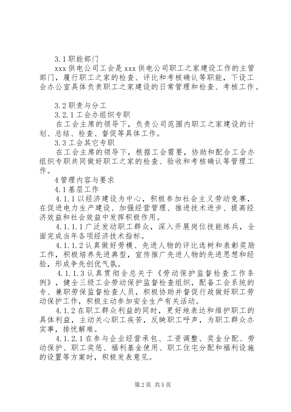 2024年职工之家建设管理工作标准_第2页