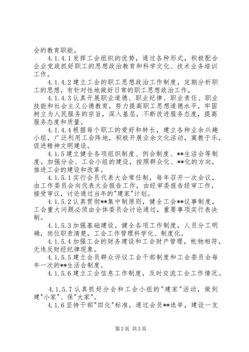 2024年职工之家建设管理工作标准修订_第2页