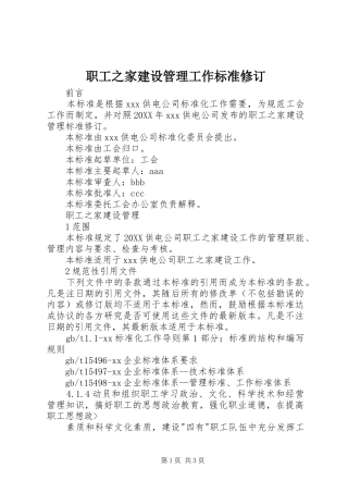 2024年职工之家建设管理工作标准修订