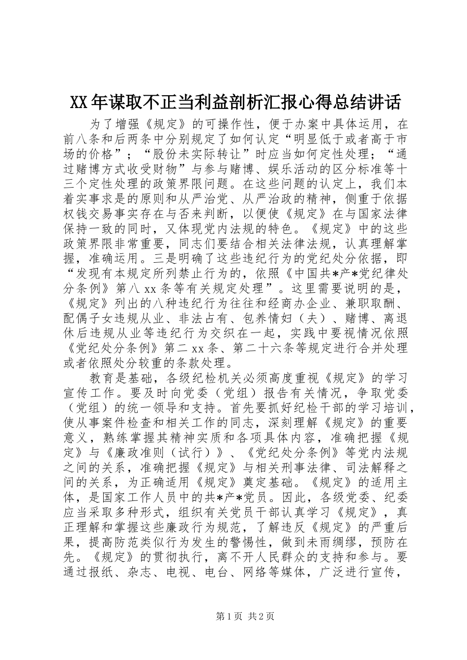 2024年谋取不正当利益剖析汇报心得总结致辞_第1页