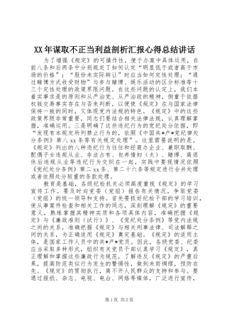 2024年谋取不正当利益剖析汇报心得总结致辞