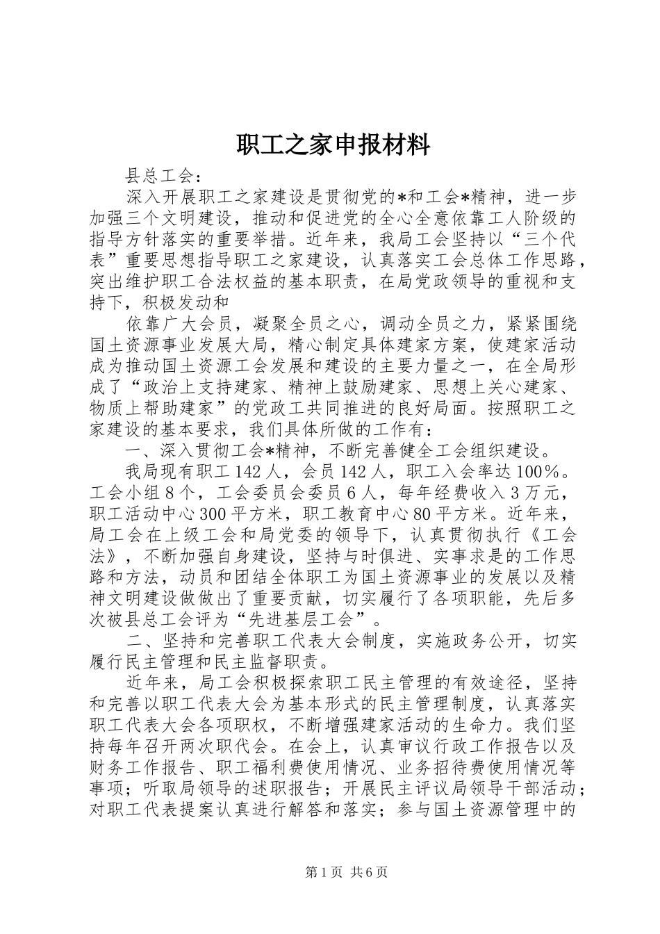 2024年职工之家申报材料_第1页