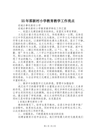 2024年那新村小学教育教学工作亮点