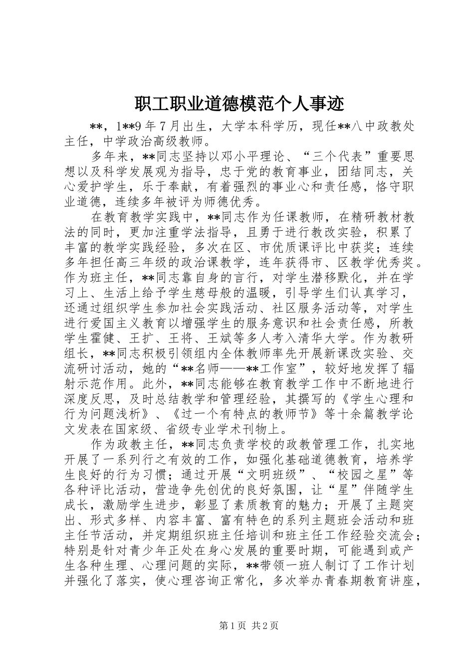 2024年职工职业道德模范个人事迹_第1页