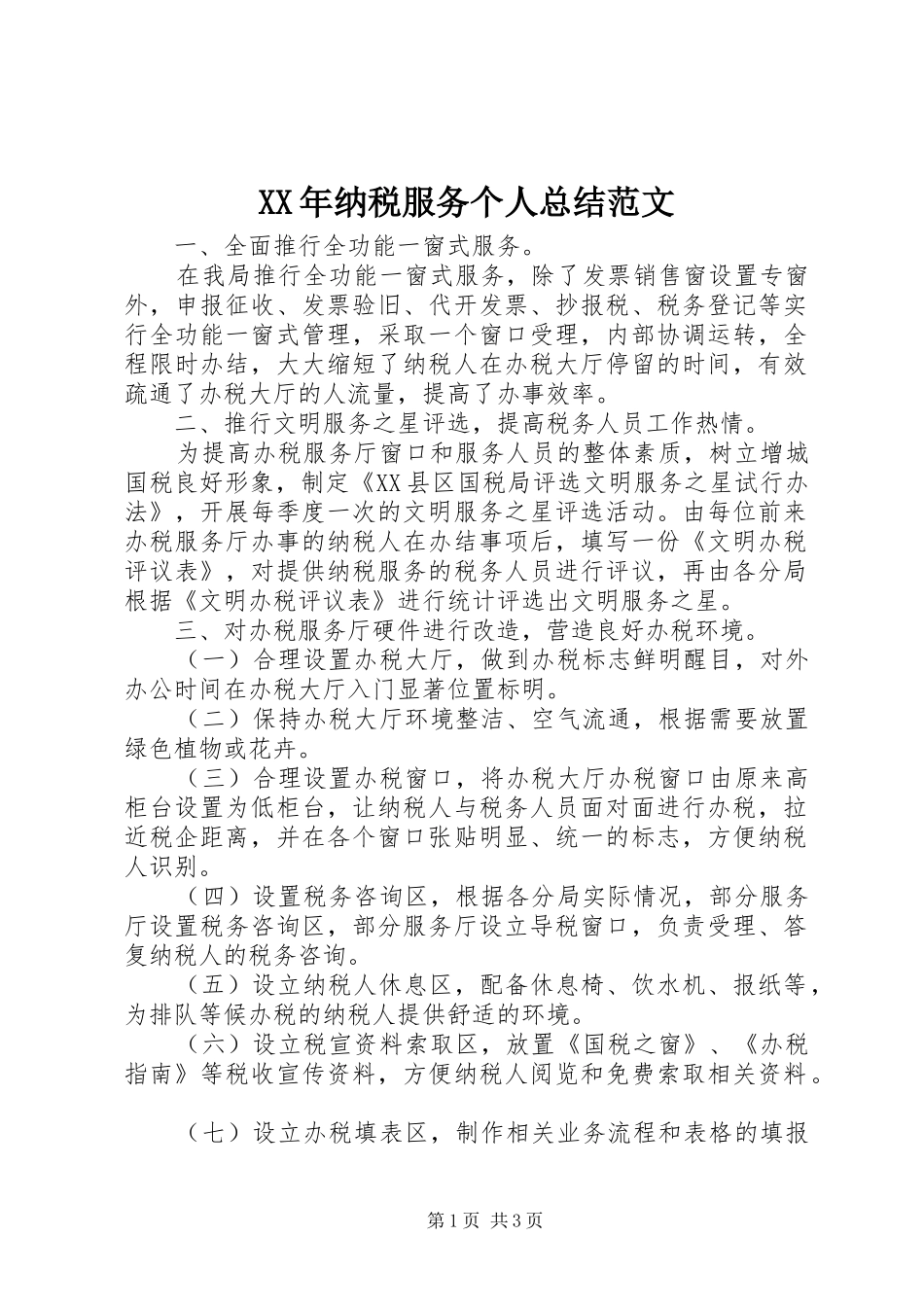 2024年纳税服务个人总结范文_第1页