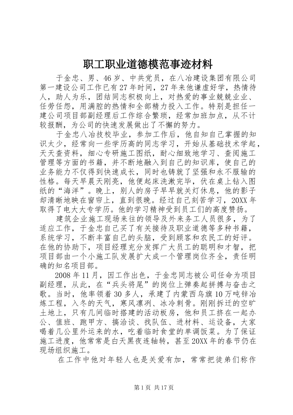 2024年职工职业道德模范事迹材料_第1页