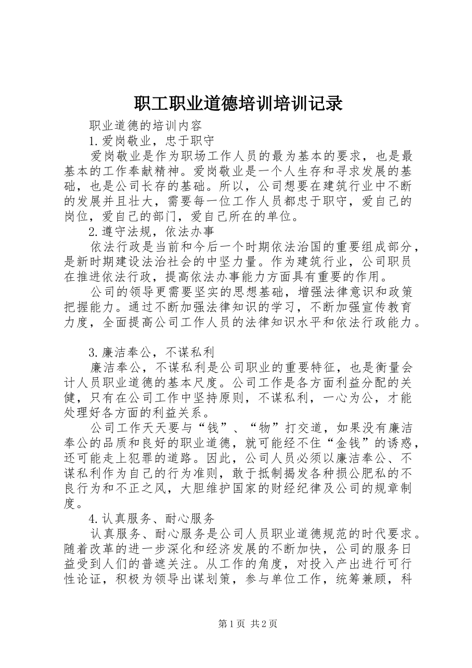 2024年职工职业道德培训培训记录_第1页