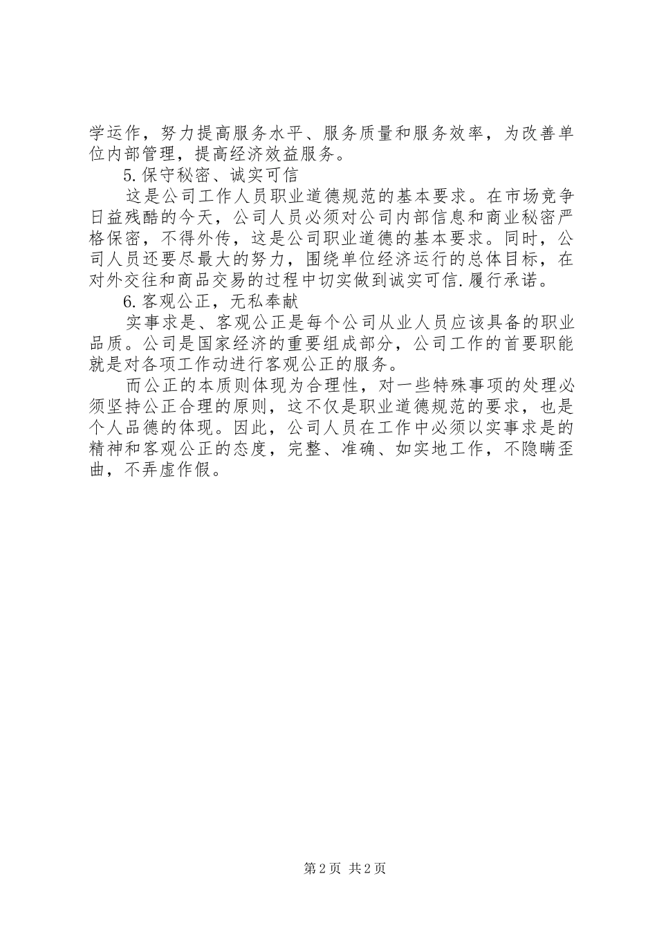 2024年职工职业道德培训培训记录_第2页