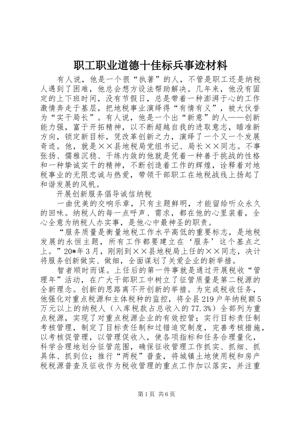 2024年职工职业道德十佳标兵事迹材料_第1页