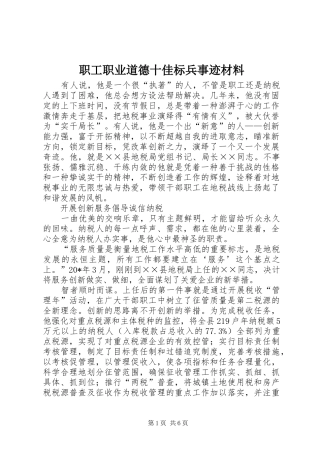 2024年职工职业道德十佳标兵事迹材料