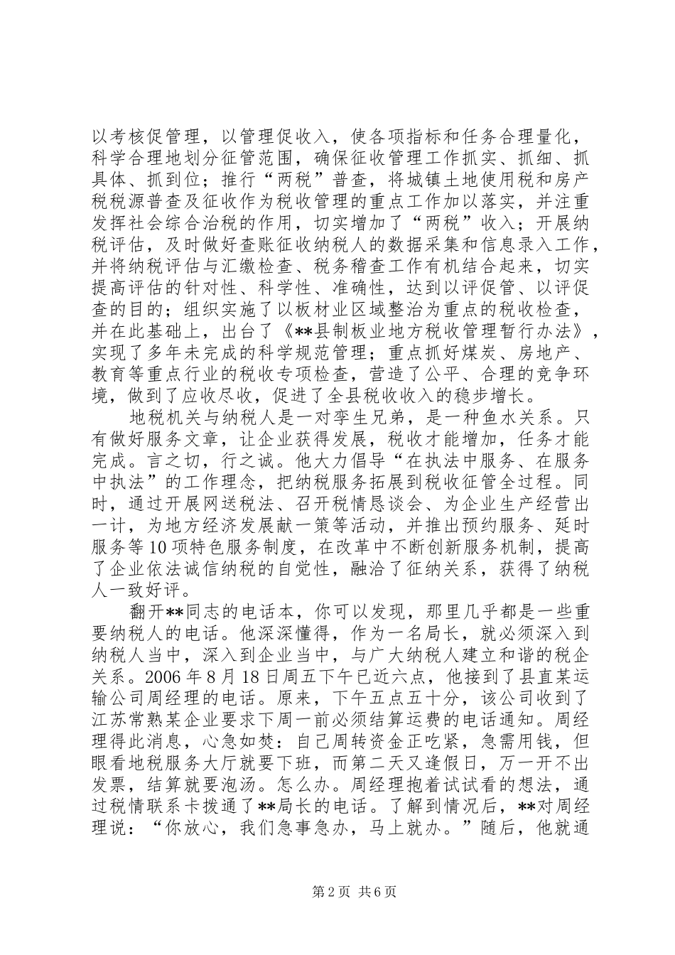 2024年职工职业道德十佳标兵县地税局书记兼局长先进事迹_第2页